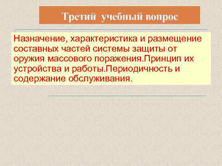 Третий учебный вопрос Назначение, характеристика и размещение составных частей системы защиты от оружия массового