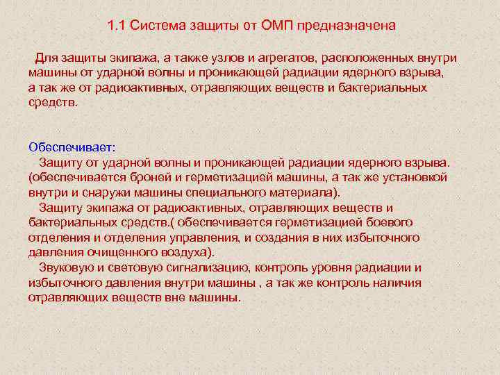 1. 1 Система защиты от ОМП предназначена Для защиты экипажа, а также узлов и