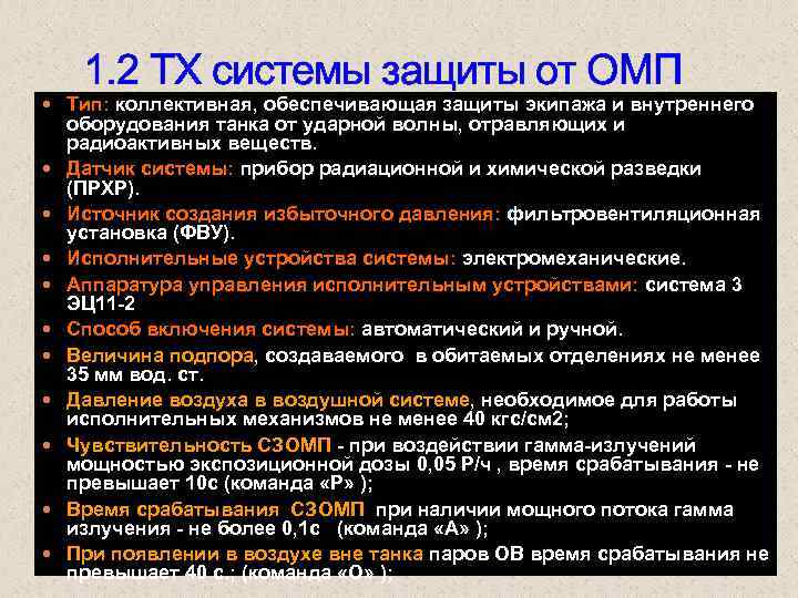 1. 2 ТХ системы защиты от ОМП Тип: коллективная, обеспечивающая защиты экипажа и внутреннего