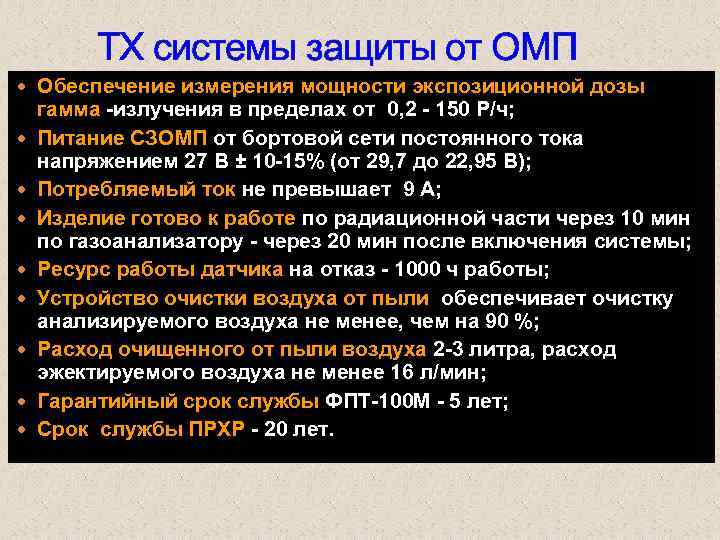 ТХ системы защиты от ОМП Обеспечение измерения мощности экспозиционной дозы гамма излучения в пределах