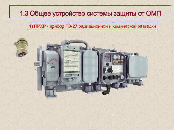 1. 3 Общее устройство системы защиты от ОМП 1) ПРХР прибор ГО 27 радиационной