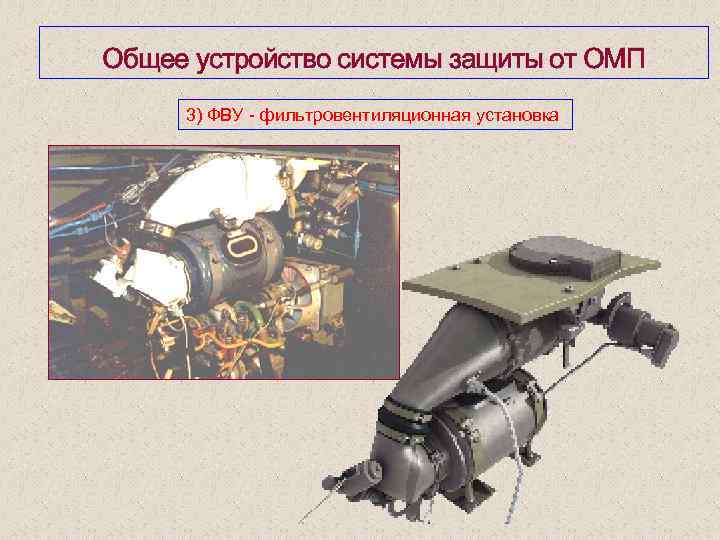 Общее устройство системы защиты от ОМП 3) ФВУ фильтровентиляционная установка 