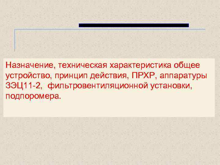 Назначение, техническая характеристика общее устройство, принцип действия, ПРХР, аппаратуры ЗЭЦ 11 2, фильтровентиляционной установки,