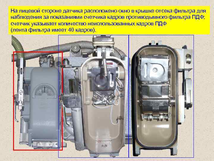 На лицевой стороне датчика расположено окно в крышке отсека фильтра для наблюдения за показаниями
