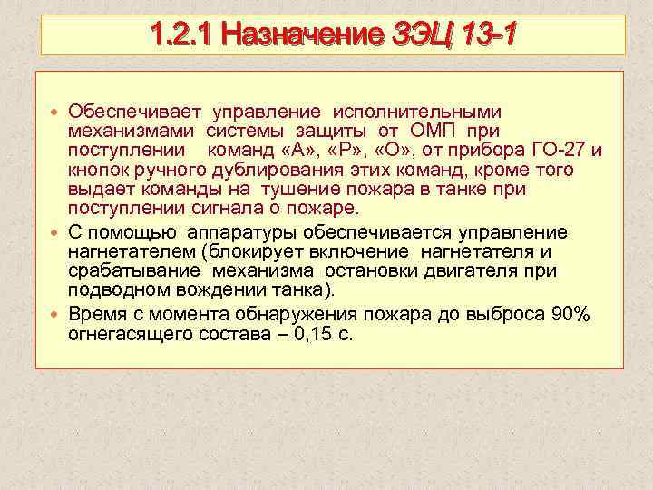 1. 2. 1 Назначение ЗЭЦ 13 -1 Обеспечивает управление исполнительными механизмами системы защиты от