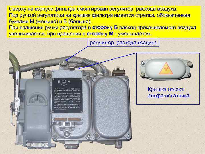 Сверху на корпусе фильтра смонтирован регулятор расхода воздуха. Под ручкой регулятора на крышке фильтра