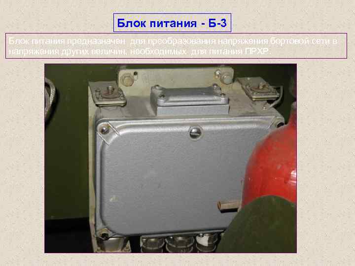 Блок питания Б 3 Блок питания предназначен для преобразования напряжения бортовой сети в напряжения
