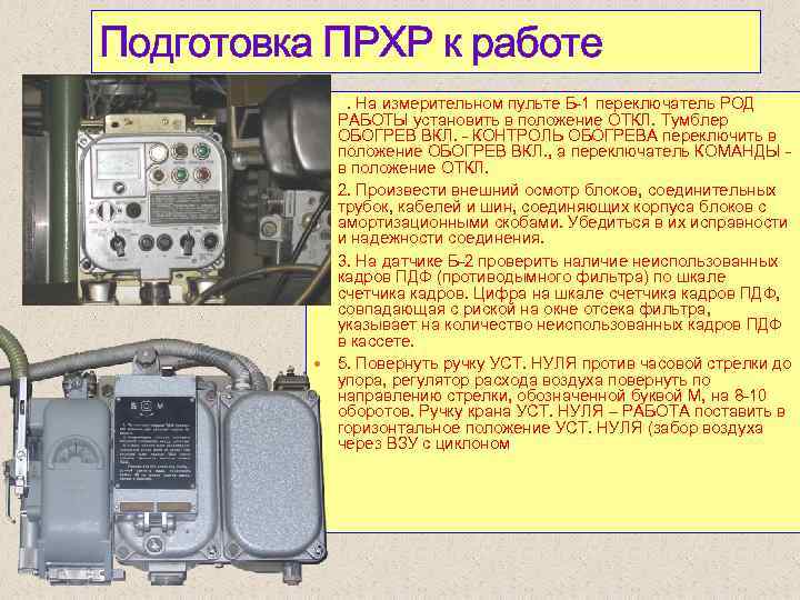 Приборы радиационной химической разведки и контроля. ПРХР прибор. ПРХР прибор состав. ПРХР ТТХ. Принцип работы ПРХР.