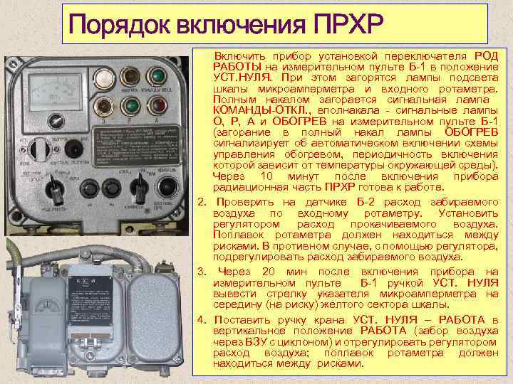 Приборы радиационной химической разведки конспект мчс. ПРХР прибор. Прибор радиационной и химической разведки (ПРХР) предназначен для…. Включение прибора. Прибор ПРХР изготовитель.