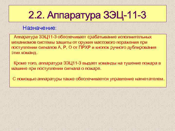 2. 2. Аппаратура ЗЭЦ 11 3 Назначение: Аппаратура ЗЭЦ 11 3 обеспечивает срабатывание исполнительных