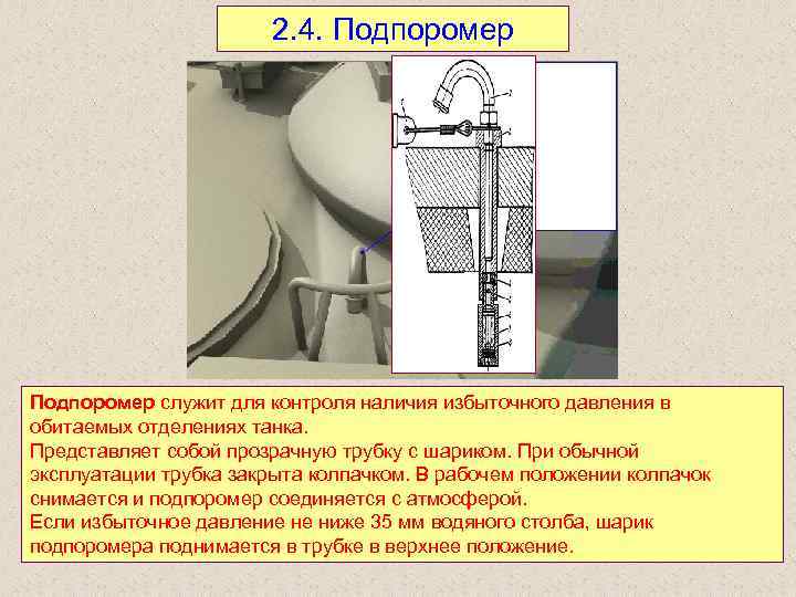 2. 4. Подпоромер служит для контроля наличия избыточного давления в обитаемых отделениях танка. Представляет