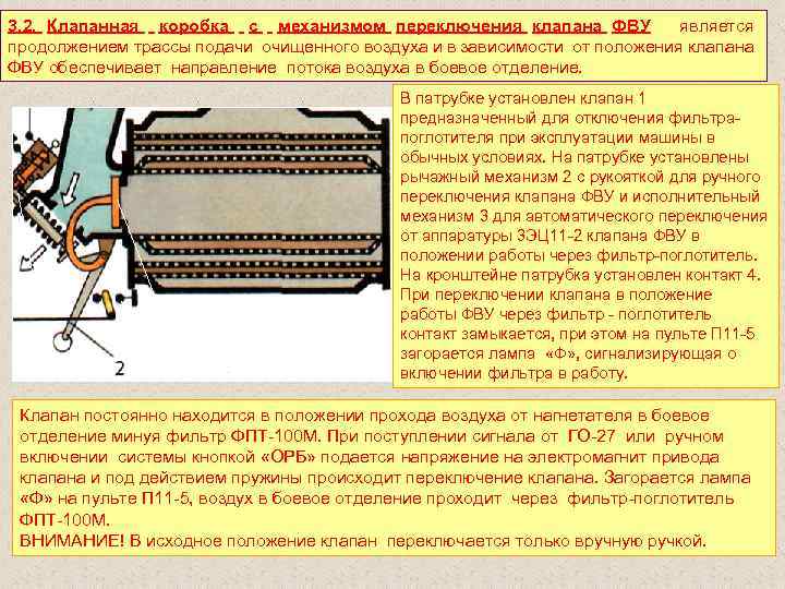 3. 2. Клапанная коробка с механизмом переключения клапана ФВУ является продолжением трассы подачи очищенного