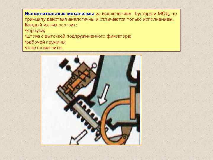 Исполнительные механизмы за исключением бустера и МОД, по принципу действия аналогичны и отличаются только
