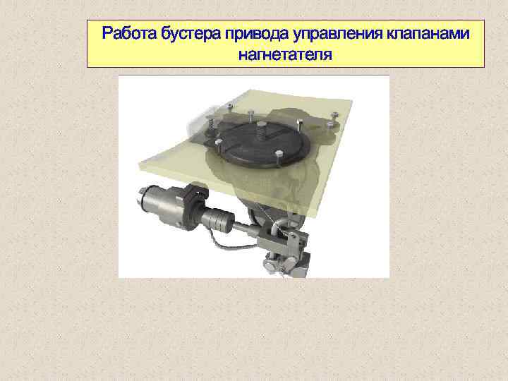 Работа бустера привода управления клапанами нагнетателя 