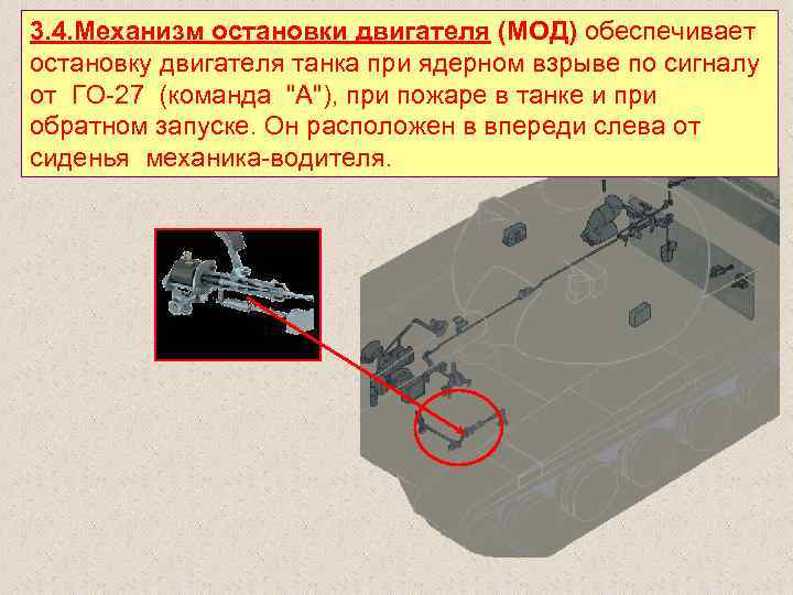 3. 4. Механизм остановки двигателя (МОД) обеспечивает остановку двигателя танка при ядерном взрыве по