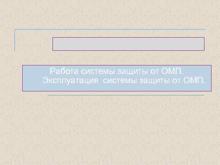 Работа системы защиты от ОМП. Эксплуатация системы защиты от ОМП. 