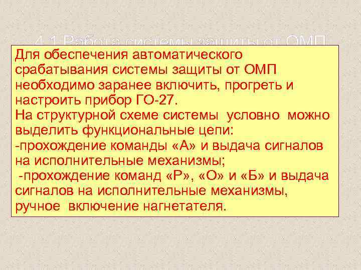 4. 1. Работа системы защиты от ОМП Для обеспечения автоматического срабатывания системы защиты от