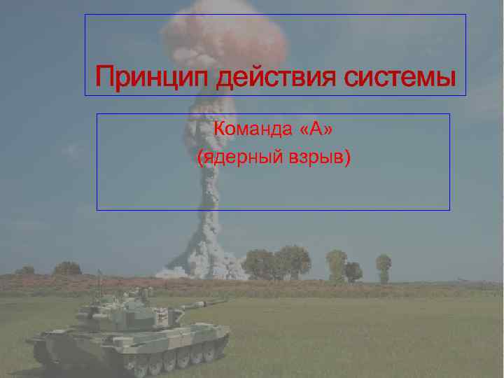 Принцип действия системы Команда «А» (ядерный взрыв) 