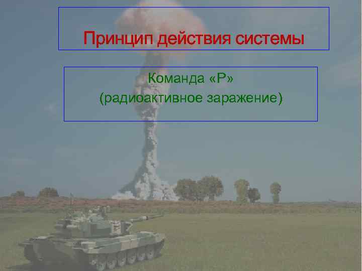 Принцип действия системы Команда «Р» (радиоактивное заражение) 
