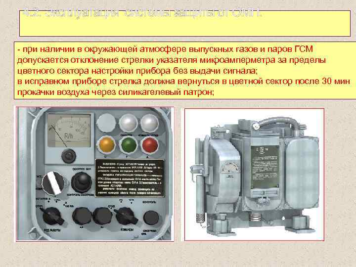 Эксплуатация системы защиты