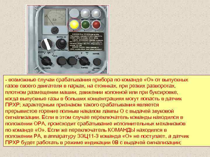  возможные случаи срабатывания прибора по команде «О» от выпускных газов своего двигателя в