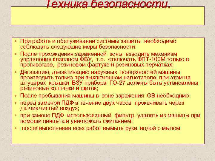 Техника безопасности. При работе и обслуживании системы защиты необходимо соблюдать следующие меры безопасности: После