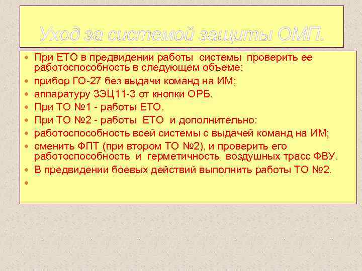Уход за системой защиты ОМП. При ЕТО в предвидении работы системы проверить ее работоспособность