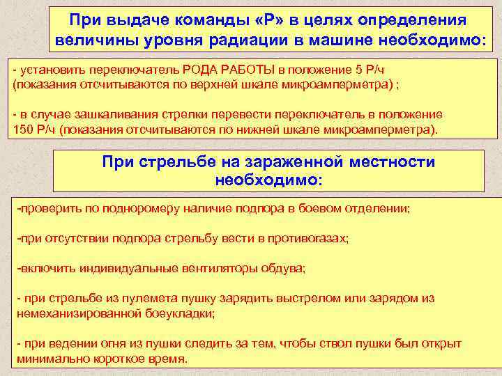 При выдаче команды «Р» в целях определения величины уровня радиации в машине необходимо: установить