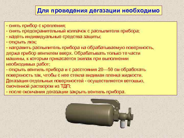 Для проведения дегазации необходимо снять прибор с крепления; снять предохранительный колпачок с распылителя прибора;