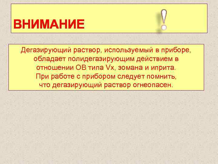 ВНИМАНИЕ Дегазирующий раствор, используемый в приборе, обладает полидегазирующим действием в отношении ОВ типа Vx,