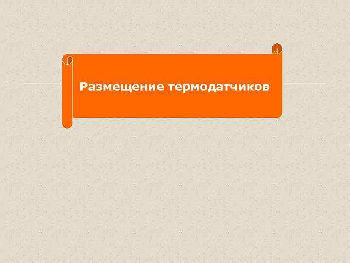 Размещение термодатчиков 