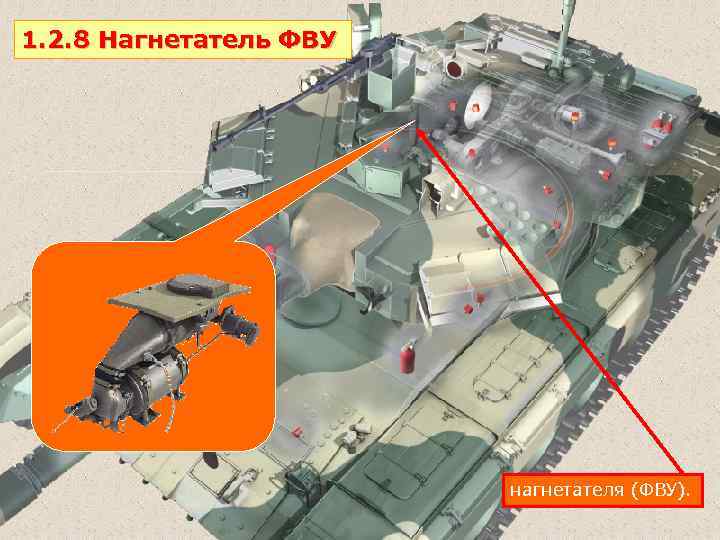 1. 2. 8 Нагнетатель ФВУ нагнетателя (ФВУ). 