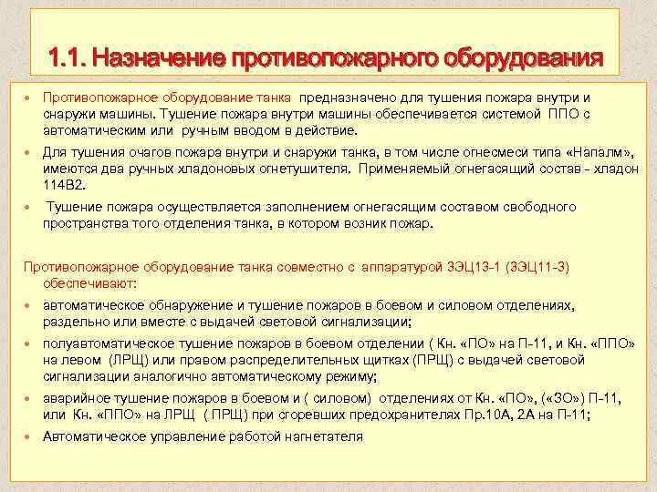1. 1. Назначение противопожарного оборудования Противопожарное оборудование танка предназначено для тушения пожара внутри и