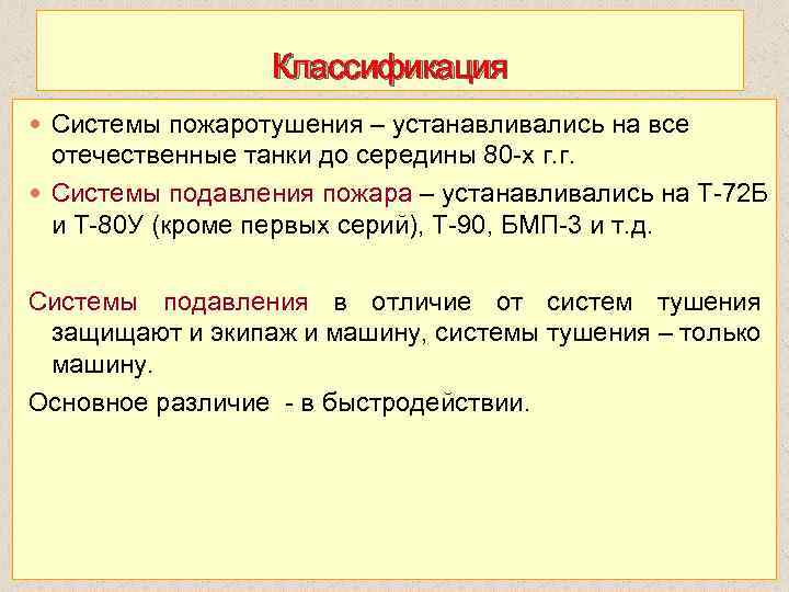 Классификация Системы пожаротушения – устанавливались на все отечественные танки до середины 80 х г.