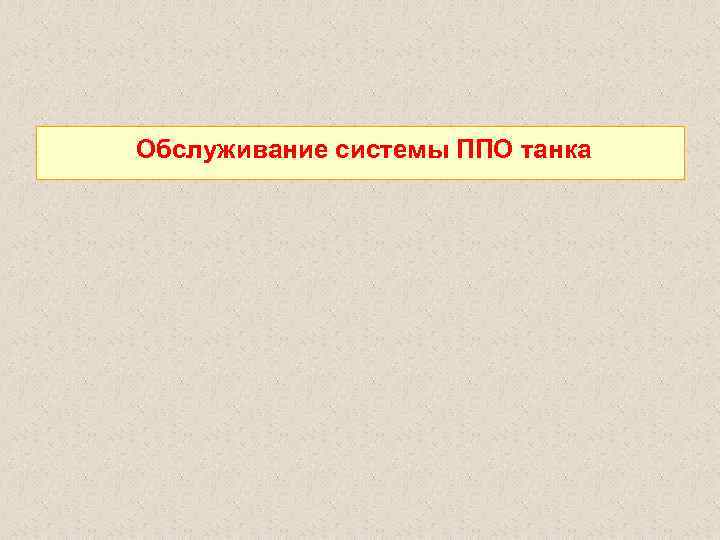 Обслуживание системы ППО танка 