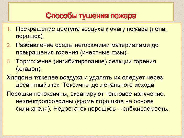Способы тушения пожара 1. Прекращение доступа воздуха к очагу пожара (пена, порошок). 2. Разбавление