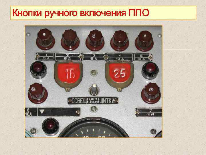 Кнопки ручного включения ППО 