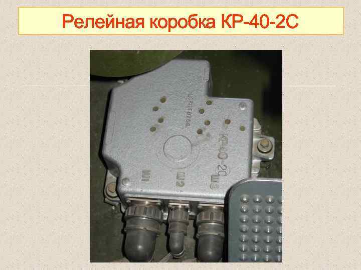 Релейная коробка КР 40 2 С 