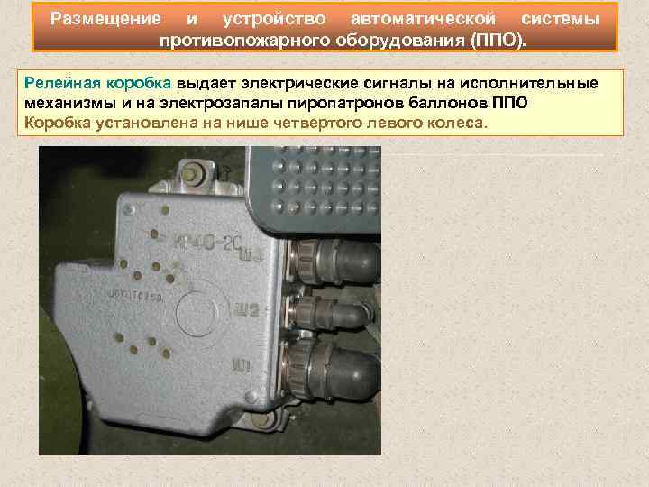 Размещение и устройство автоматической системы противопожарного оборудования (ППО). Релейная коробка выдает электрические сигналы на