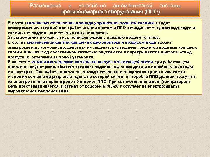Размещение и устройство автоматической системы противопожарного оборудования (ППО). В состав механизма отключения привода управления
