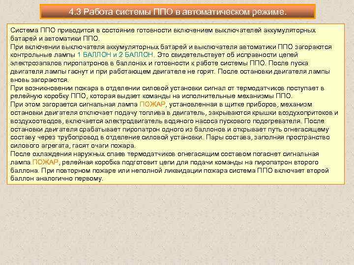 4. 3 Работа системы ППО в автоматическом режиме. Система ППО приводится в состояние готовности