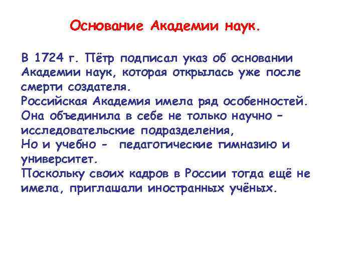 Основание Академии наук. В 1724 г. Пётр подписал указ об основании Академии наук, которая