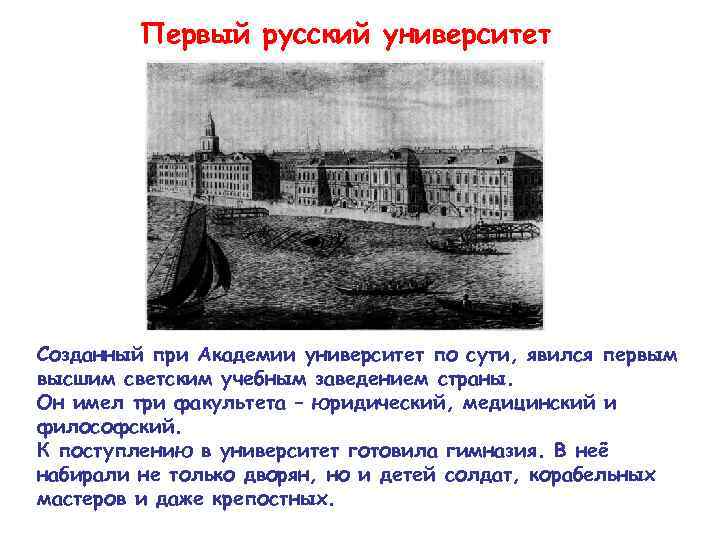 Первый русский университет Созданный при Академии университет по сути, явился первым высшим светским учебным