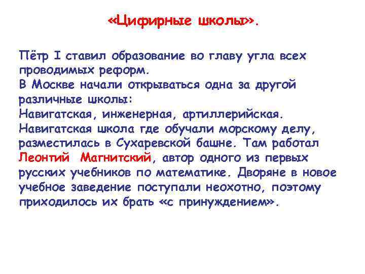  «Цифирные школы» . Пётр I ставил образование во главу угла всех проводимых реформ.