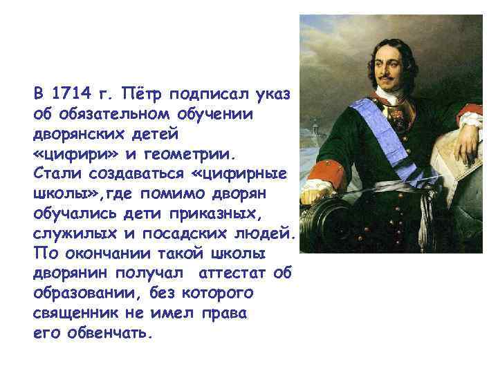 В 1714 г. Пётр подписал указ об обязательном обучении дворянских детей «цифири» и геометрии.