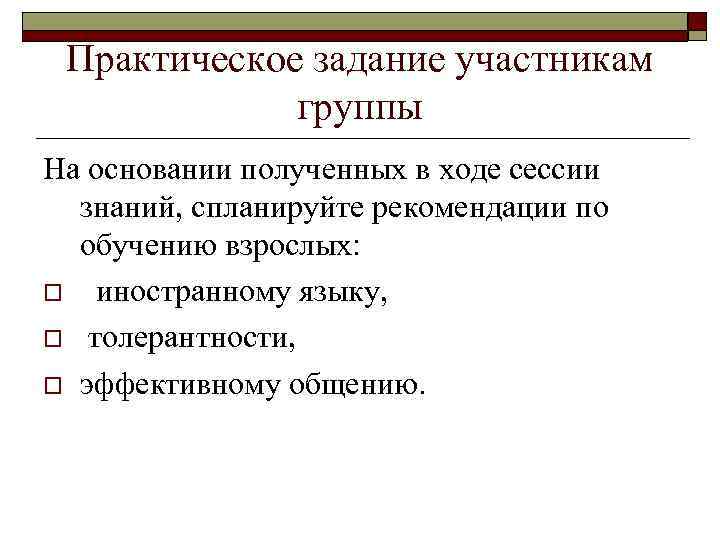 Практическое задание участникам группы На основании полученных в ходе сессии знаний, спланируйте рекомендации по