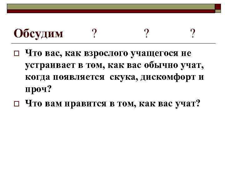 Обсудим o o ? ? ? Что вас, как взрослого учащегося не устраивает в