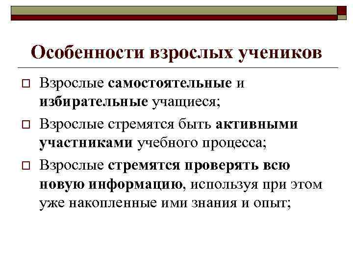 Особенности взрослых учеников o o o Взрослые самостоятельные и избирательные учащиеся; Взрослые стремятся быть