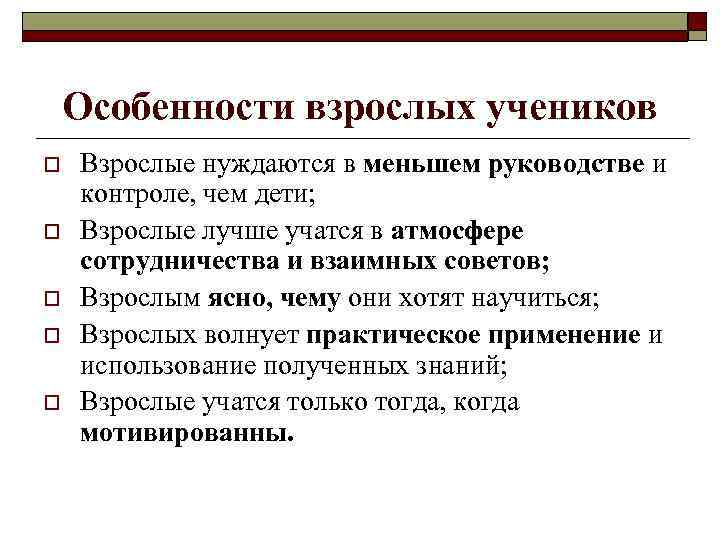 Особенности взрослых. Методики обучения взрослых. Метод обучения взрослых. Особенности взрослых людей. Особенности проведения тренинга со взрослыми.