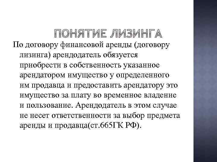 По договору финансовой аренды (договору лизинга) арендодатель обязуется приобрести в собственность указанное арендатором имущество